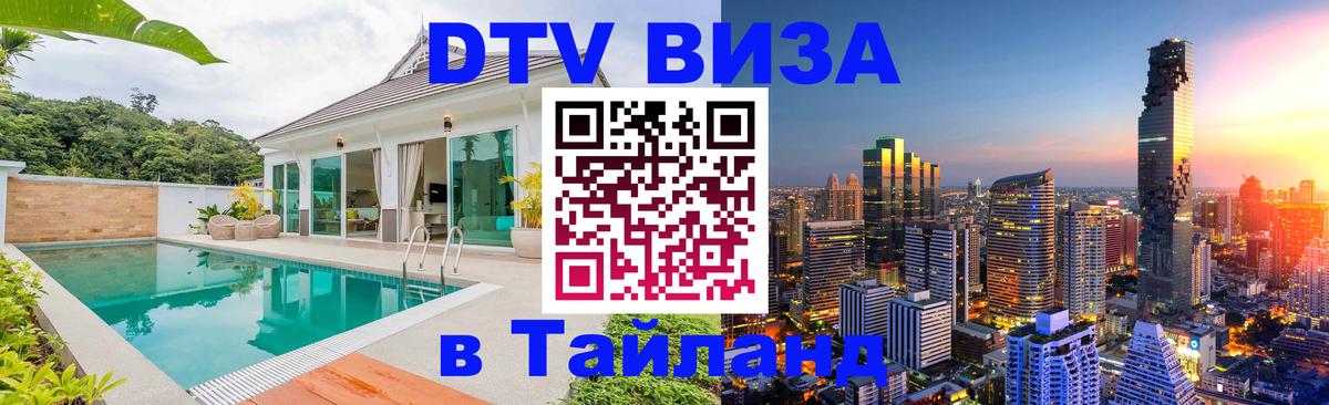 Оформление DTV визы под ключ: стоимость и тарифы, только загранпаспорт - Чанг  03.10.2025 