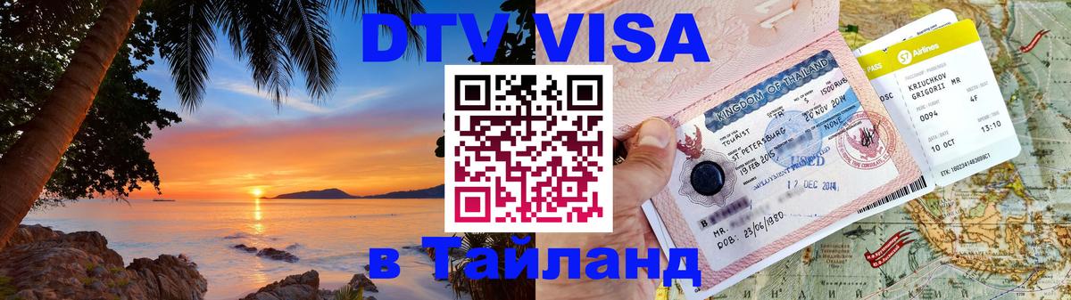Visa ДТВ Тайланд помощь 